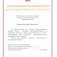 Благодарственное письмо "Министерство инвестиций и развития Свердловской области"